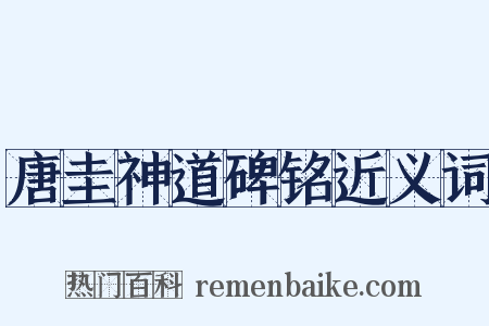 唐圭神道碑铭近义词是什么意思的图片